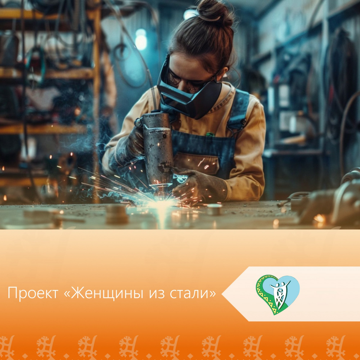 "Проект "Женщины из стали" img