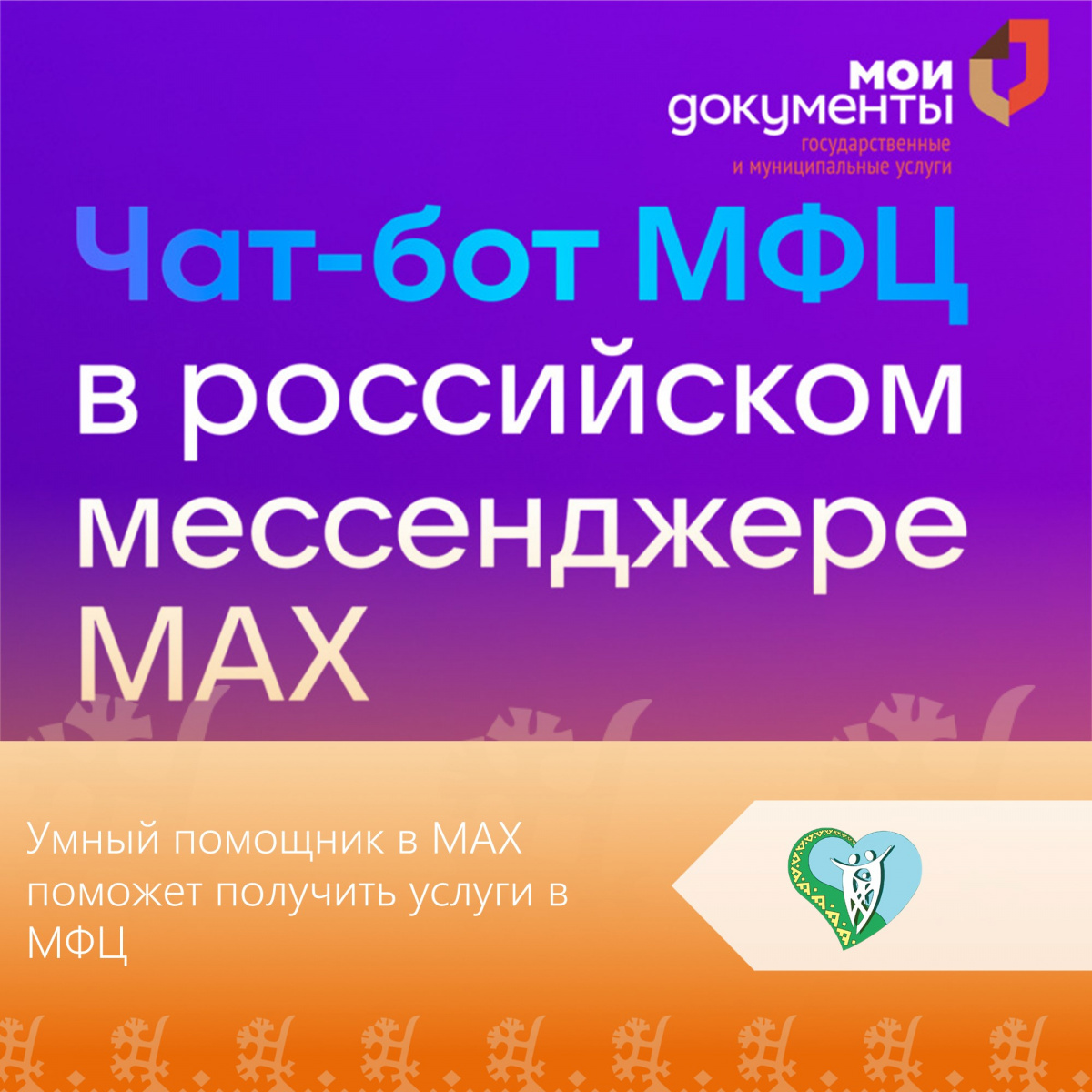"Умный помощник в MAX поможет получить услуги в МФЦ" img