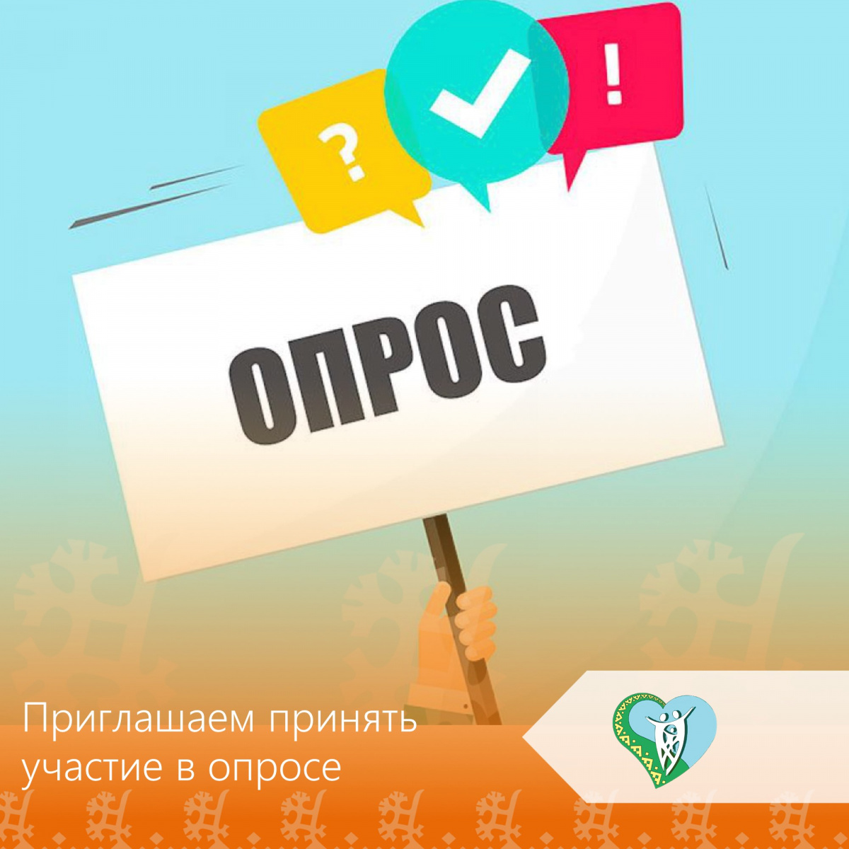 Приглашаем принять участие в опросе img