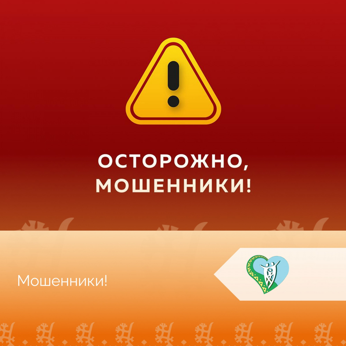 "Осторожно мошенники" img