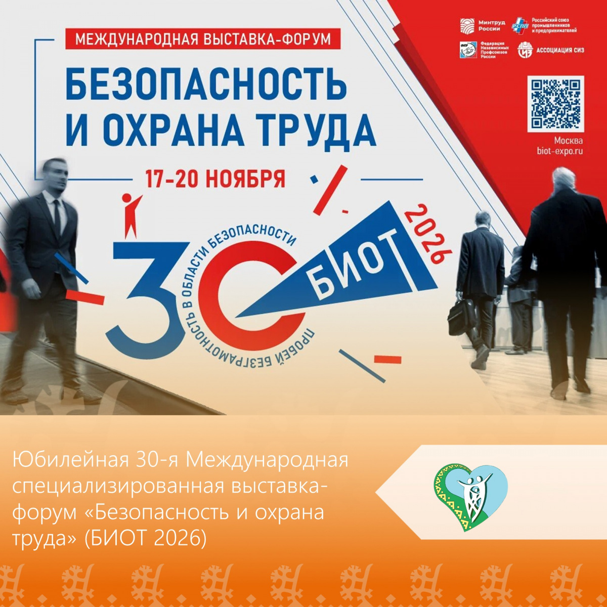 30‑я Международная специализированная выставка‑форум «Безопасность и охрана труда» (БИОТ 2026) img