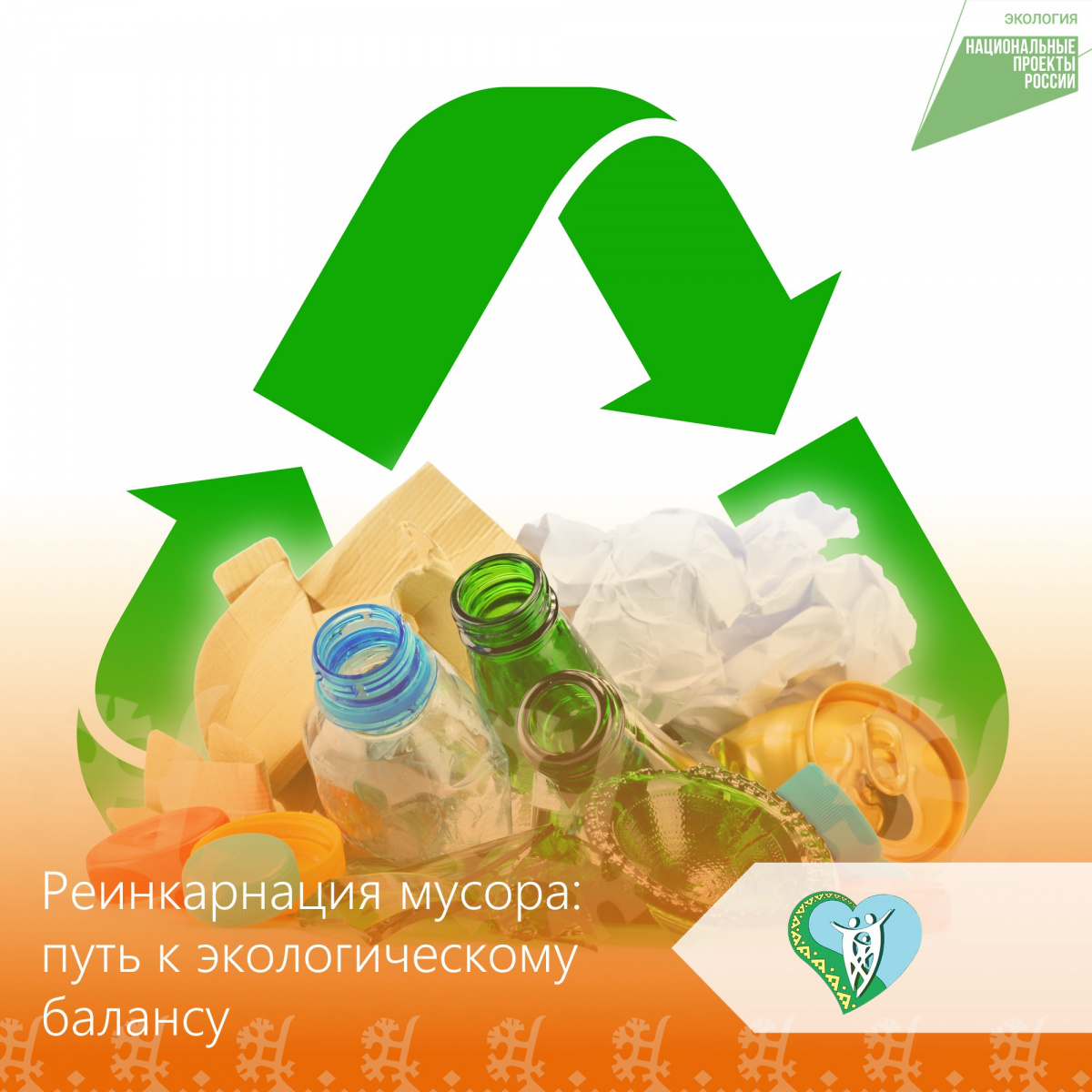 Почему важна реинкарнация мусора? img
