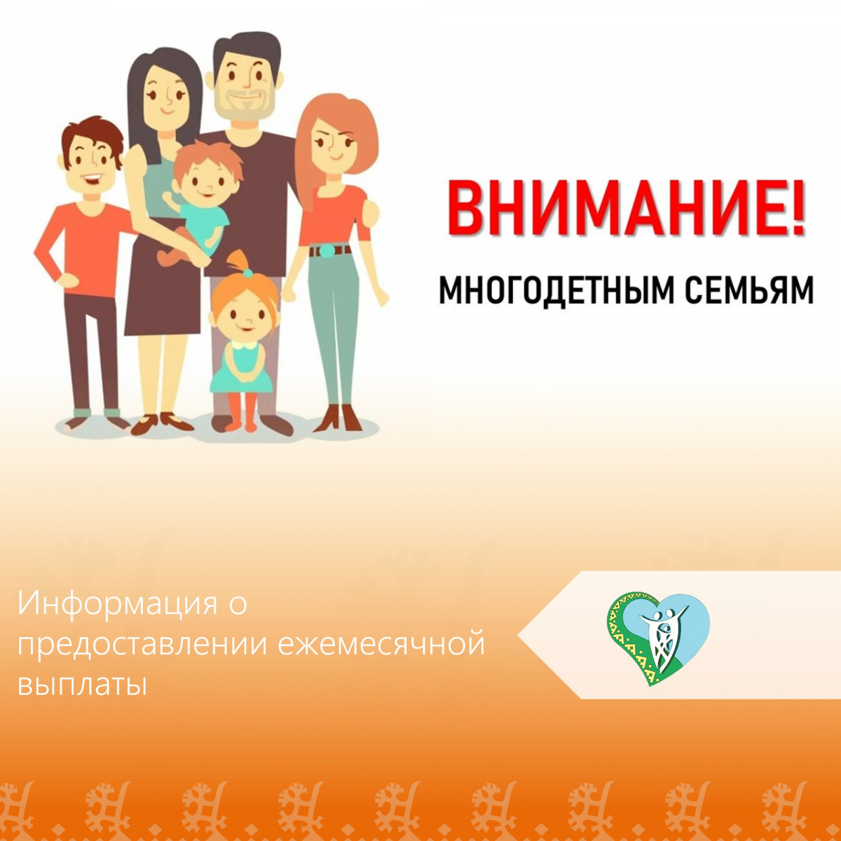 "Информация о предоставлении ежемесячной выплаты" img