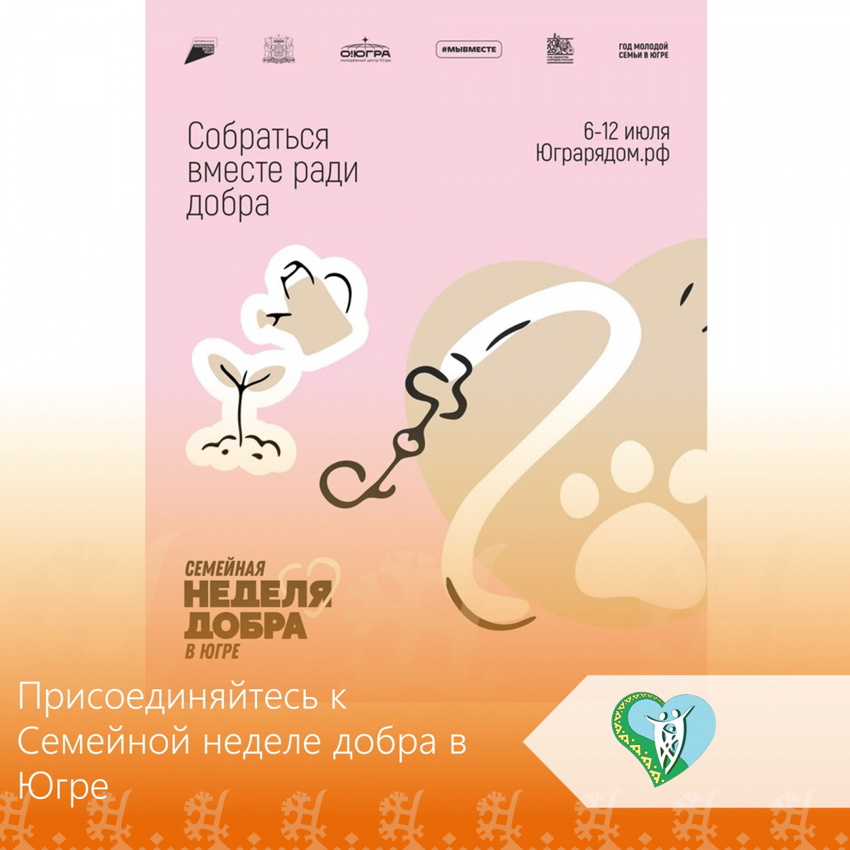 Присоединяйтесь к Семейной неделе добра в Югре img