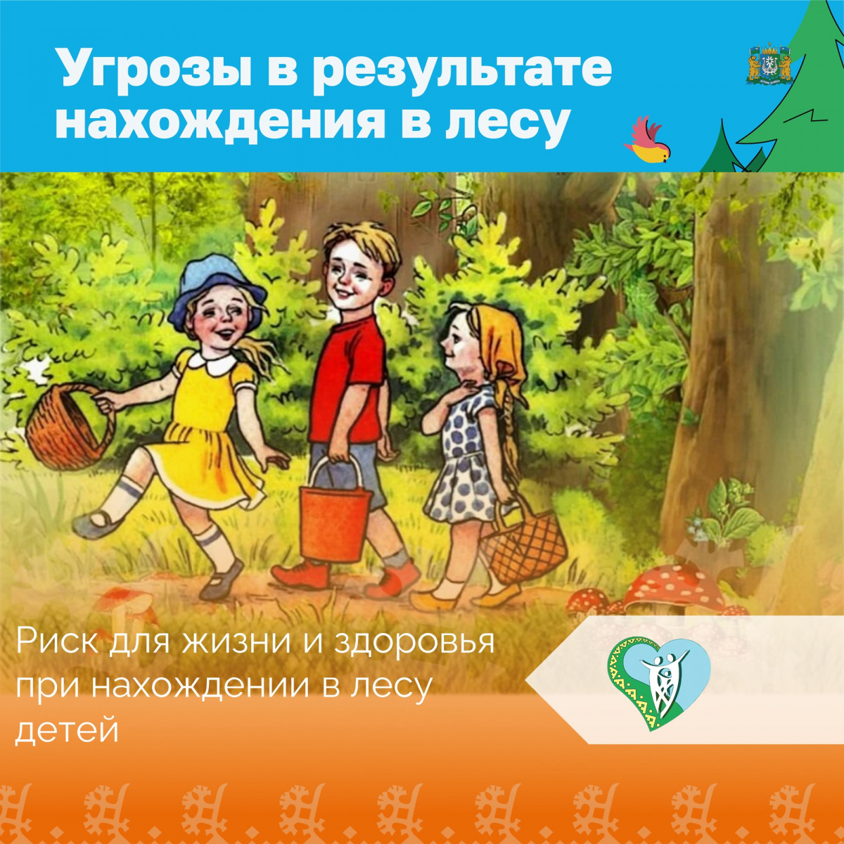 Риск для жизни и здоровья при нахождении в лесу. img