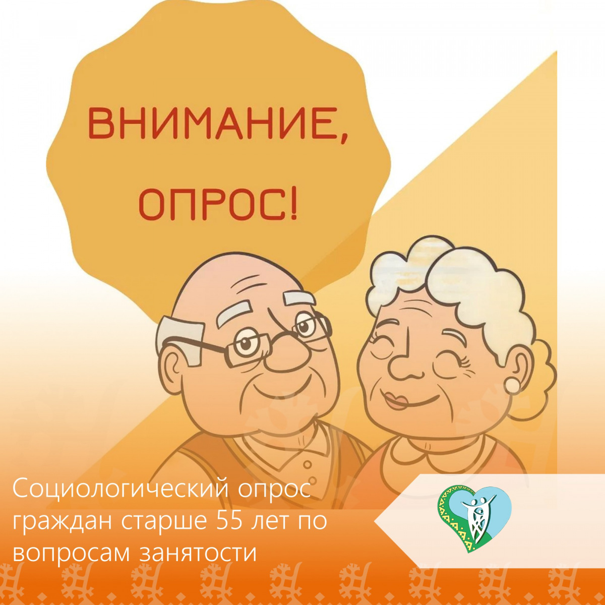 Социологический опрос граждан старше 55 лет по вопросам занятости img