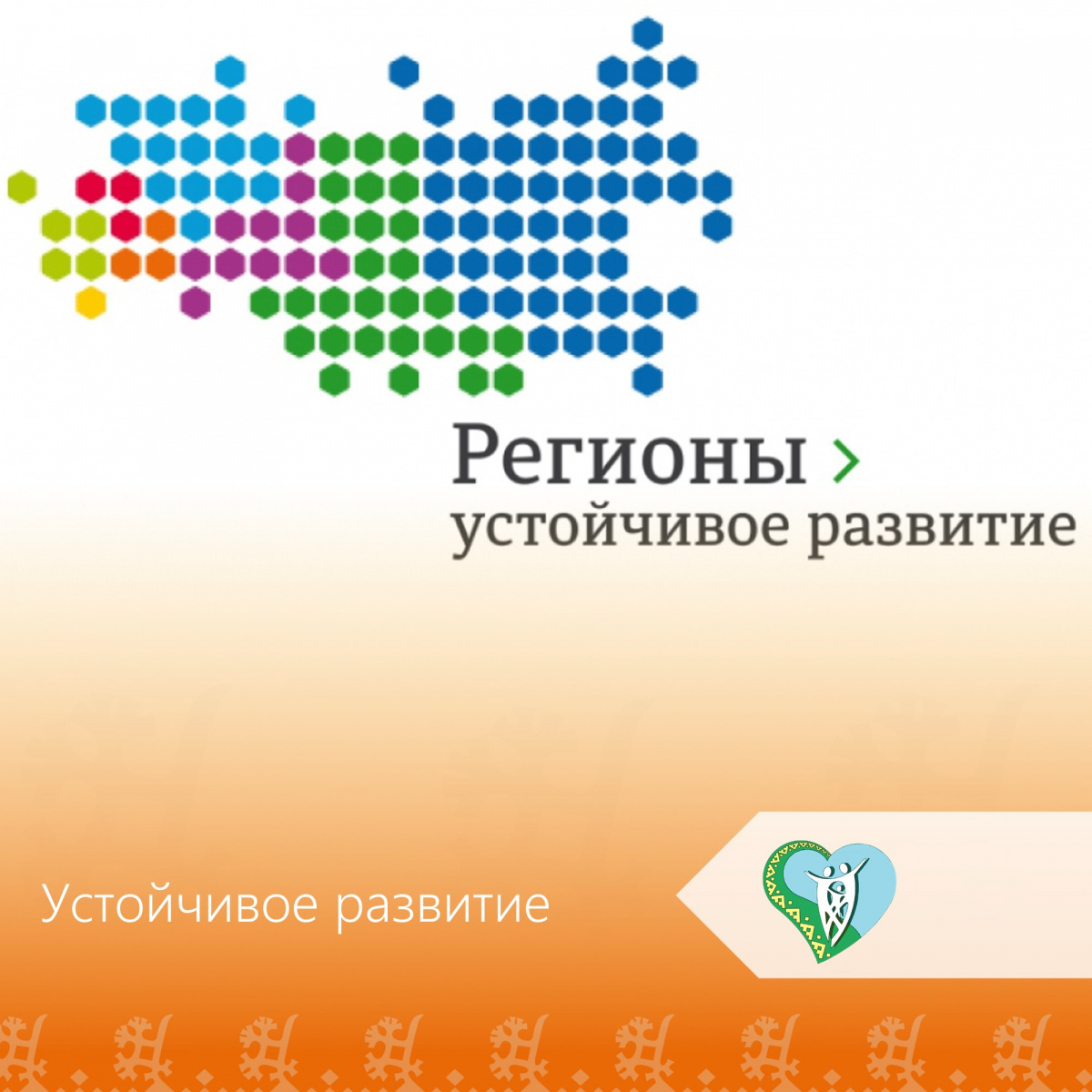 "Регионы Устойчивое развитие" img