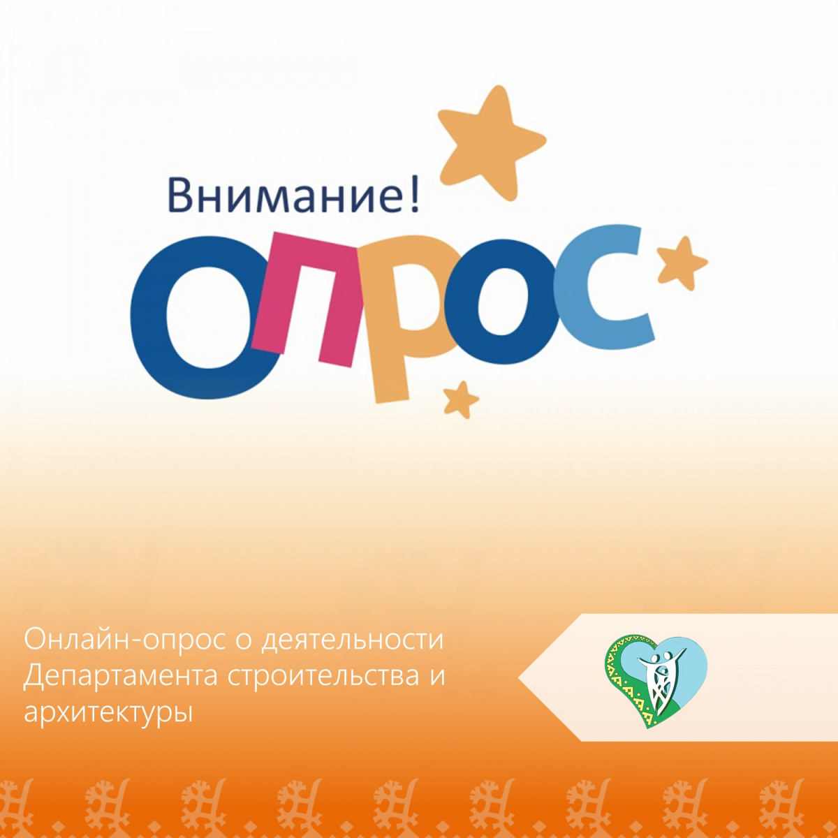 "Онлайн-опрос о деятельности Департамента строительства и архитектуры" img