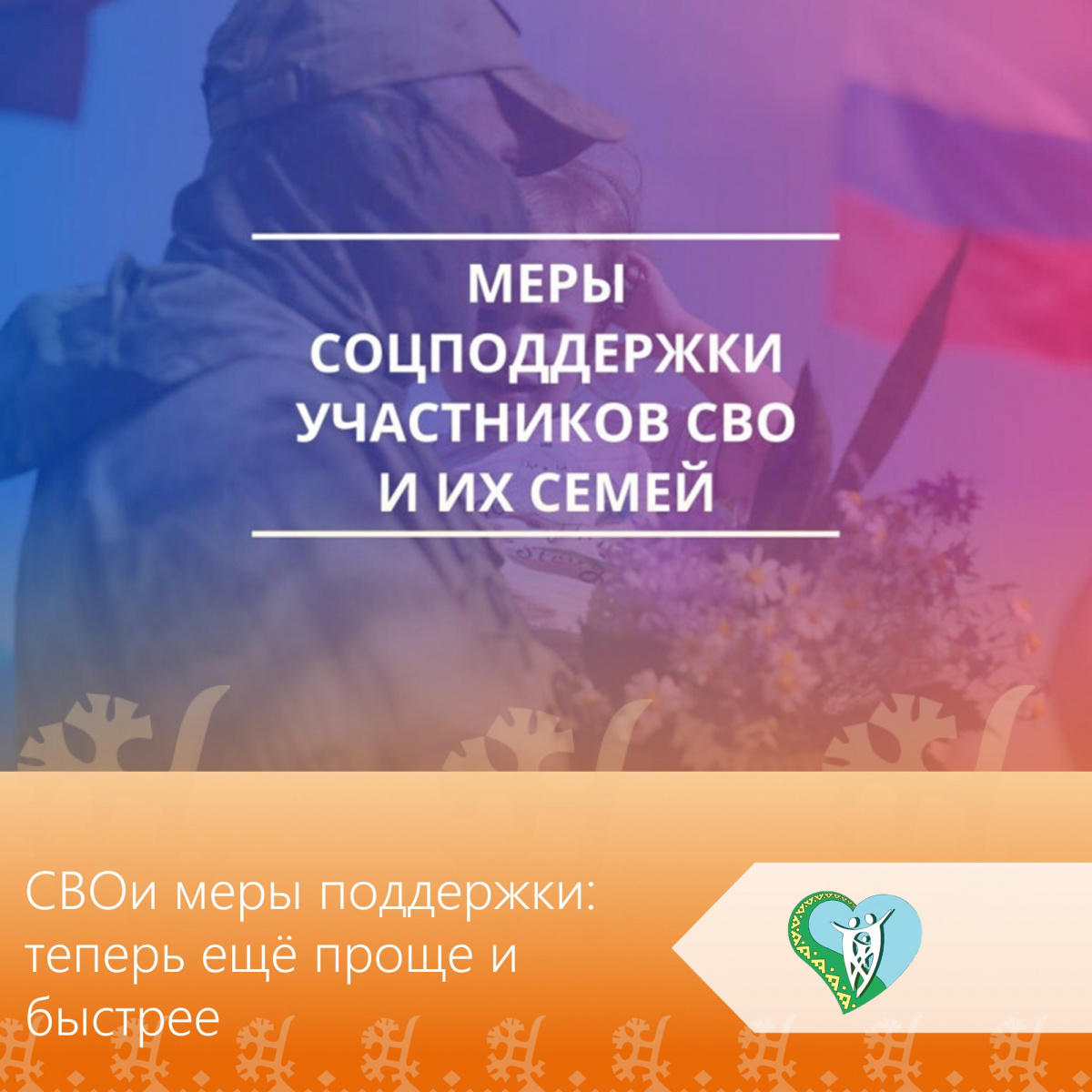 СВОи меры поддержки: теперь еще проще и быстрее img
