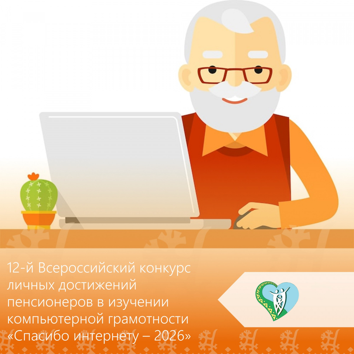 12-й Всероссийский конкурс личных достижений пенсионеров в изучении компьютерной грамотности "Спасибо интернету - 2026" img