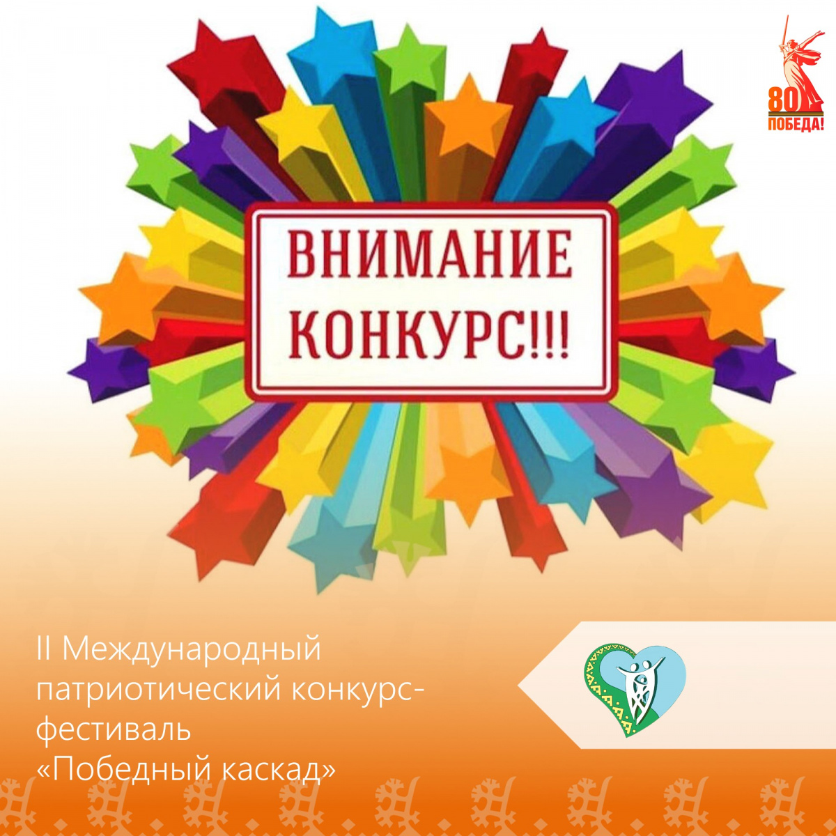 "II Международный патриотический конкурс-фестиваль "Победный каскад" img