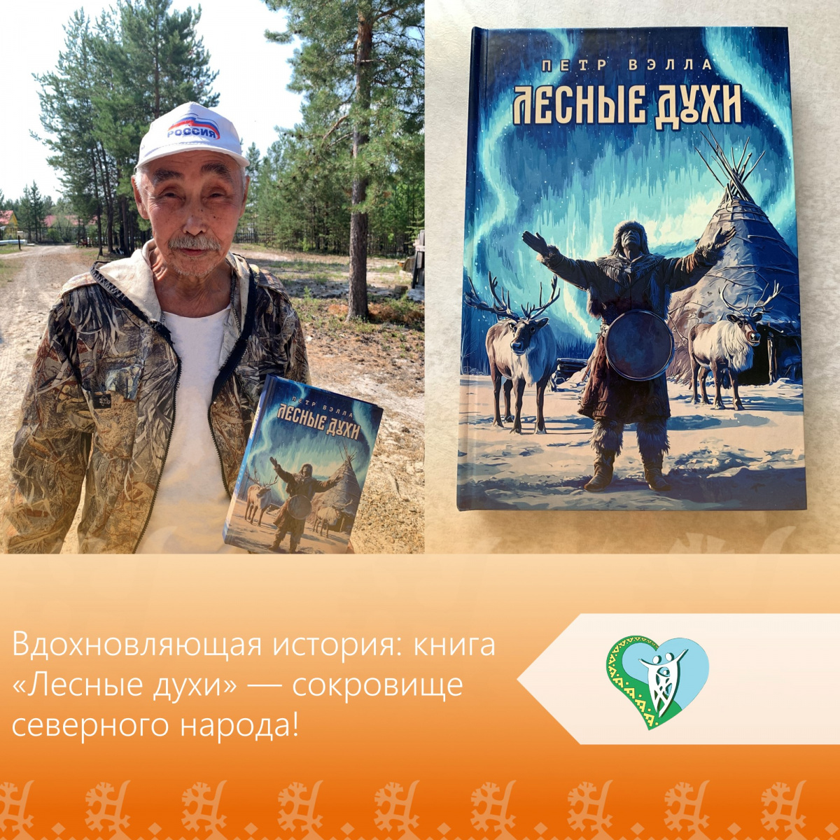 Вдохновляющая история: книга «Лесные духи» — сокровище северного народа! img