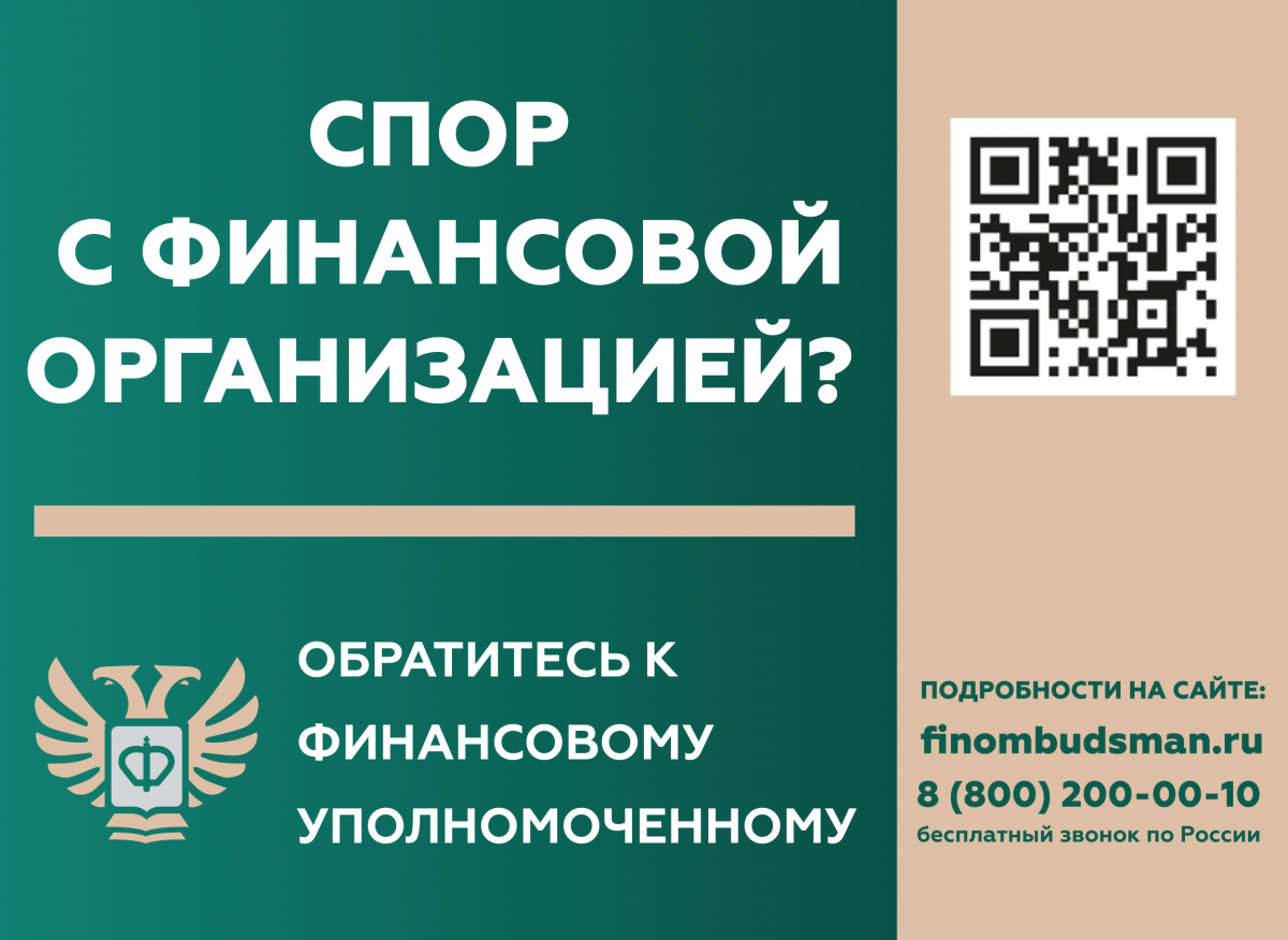 Кто такой финансовый уполномоченный и как он сможет вам помочь? img