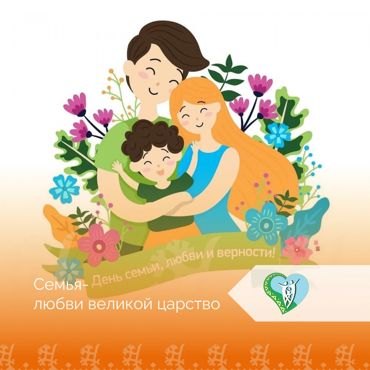 Семья - любви великой царство! img