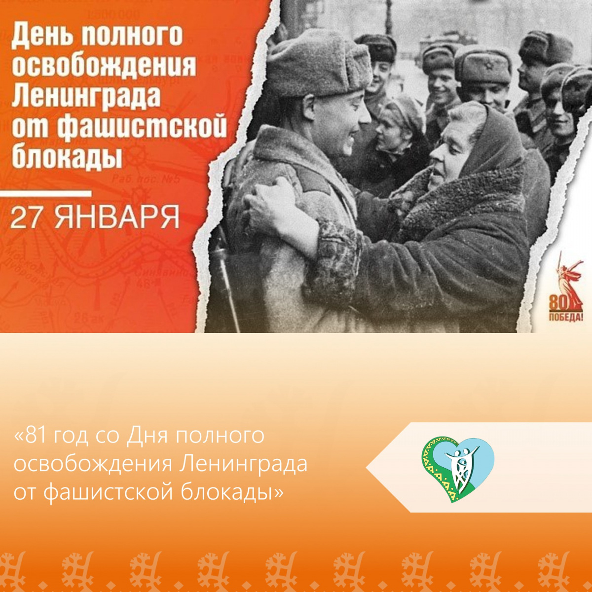 "81 год со Дня полного освобождения Ленинграда от фашистской блокады" img