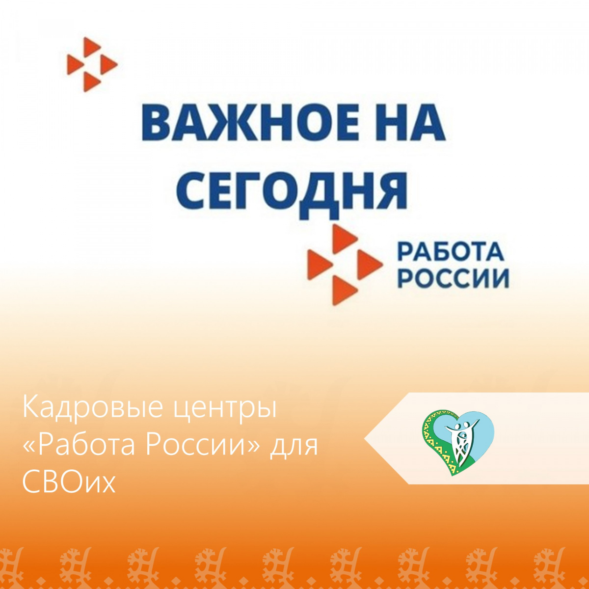В целях информирования участников специальной военной операции Минтруд России разработал памятки (маршрутные листы) «Кадровые центры «Работа России» для СВОих»  img
