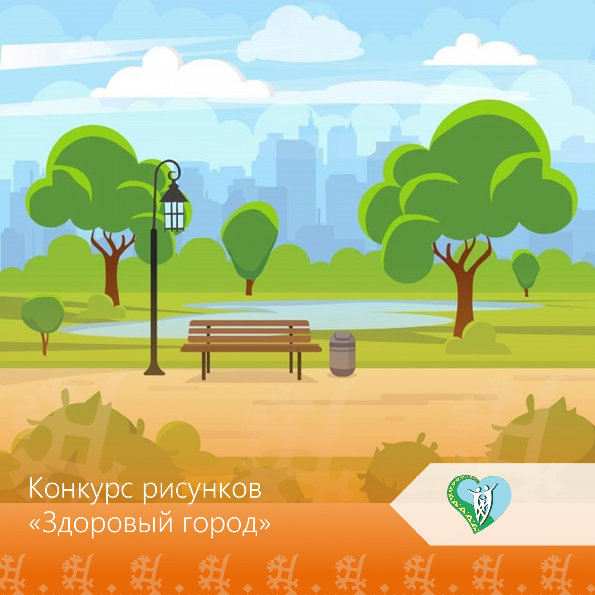 Конкурс рисунков «Здоровый город», направленный на формирование у детей представлений о здоровом образе жизни, экологической культуре и бережном отношении к окружающей среде. img