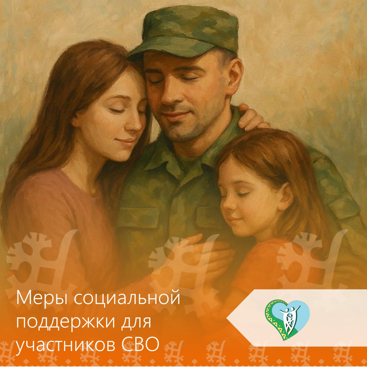 Меры социальной поддержки для участников СВО и членов их семей img