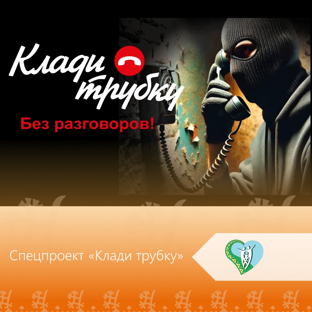 Спецпроект «Клади трубку» img