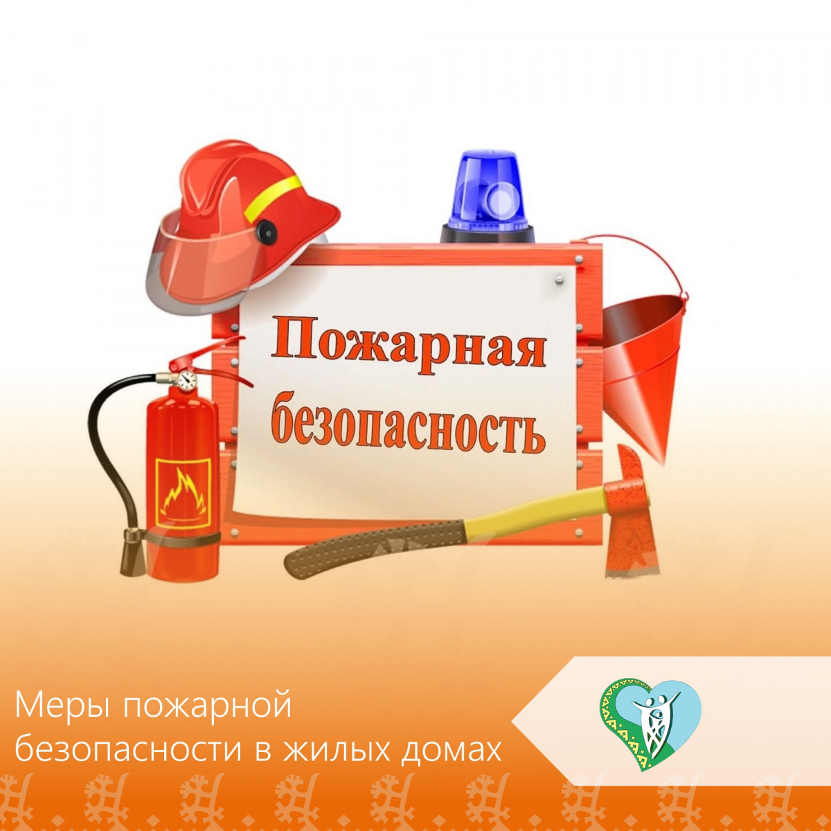 Меры пожарной безопасности в жилых домах img