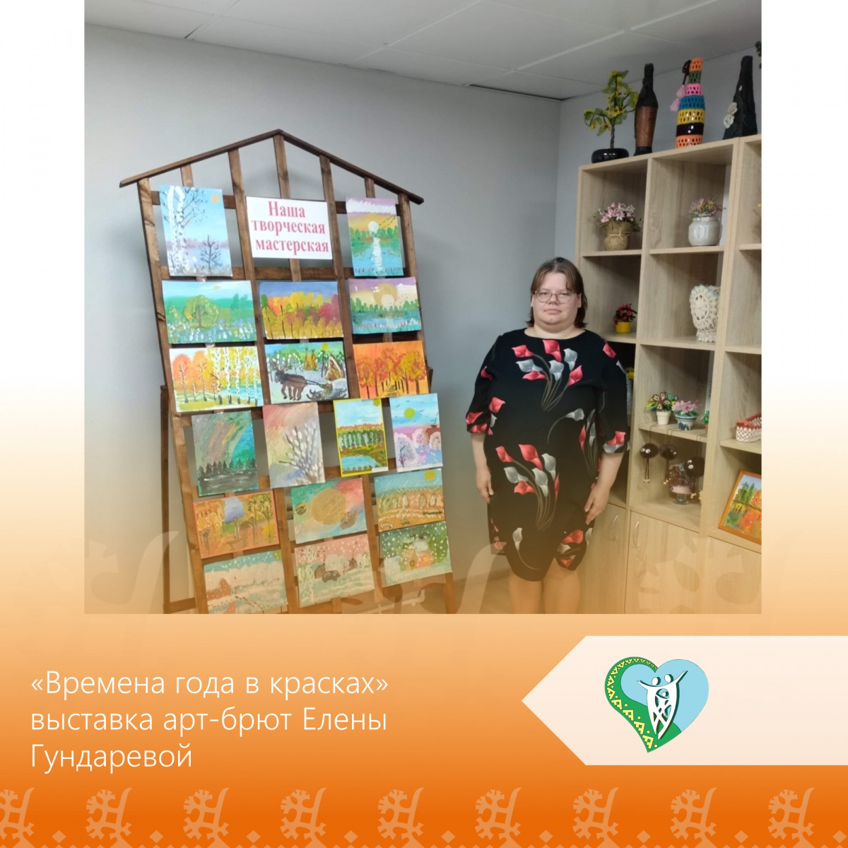 "Выставка арт-брют Елены Гундаревой "Времена года в красках" img