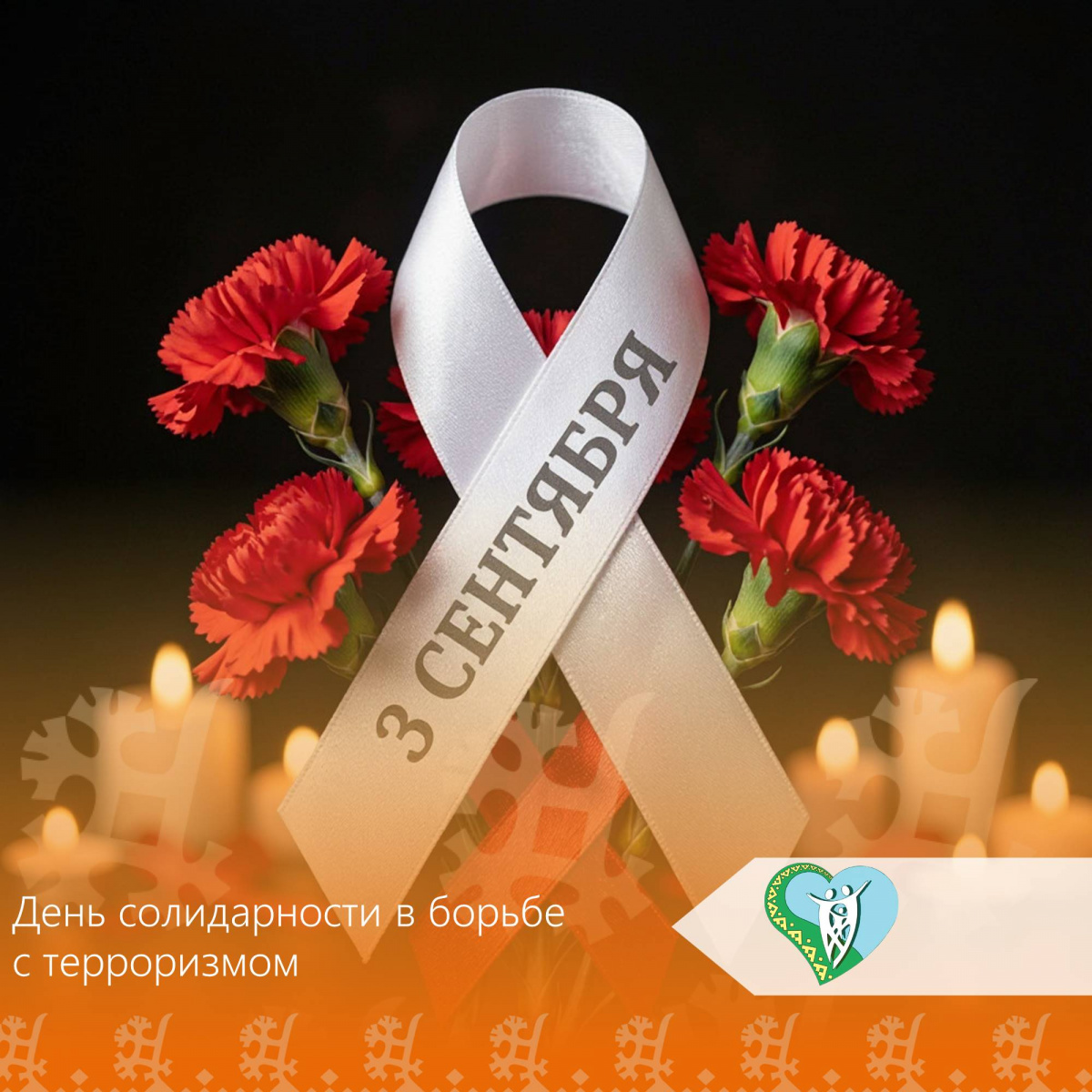 3 сентября наша страна отмечает День солидарности в борьбе с терроризмом. img
