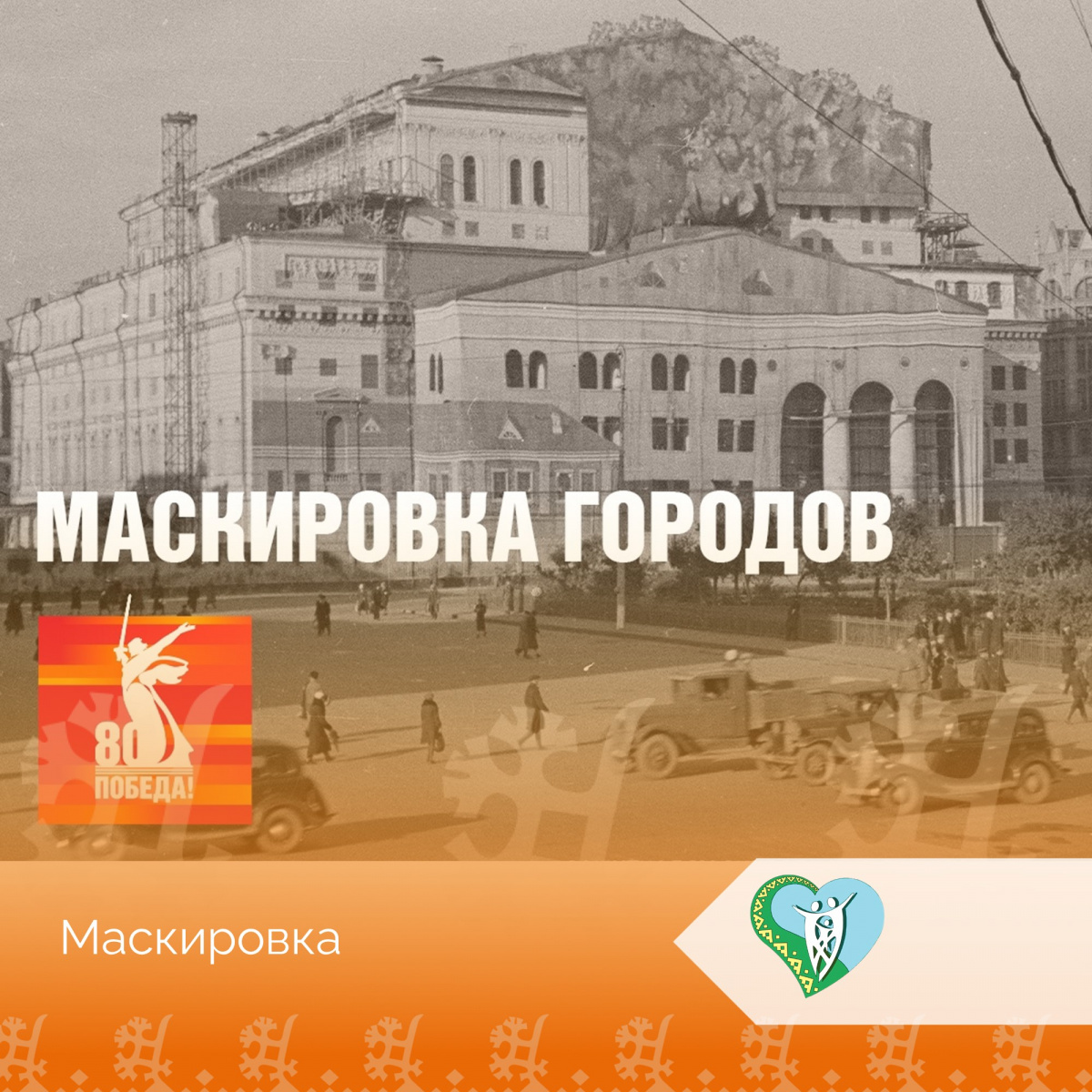 "Маскировка городов" img