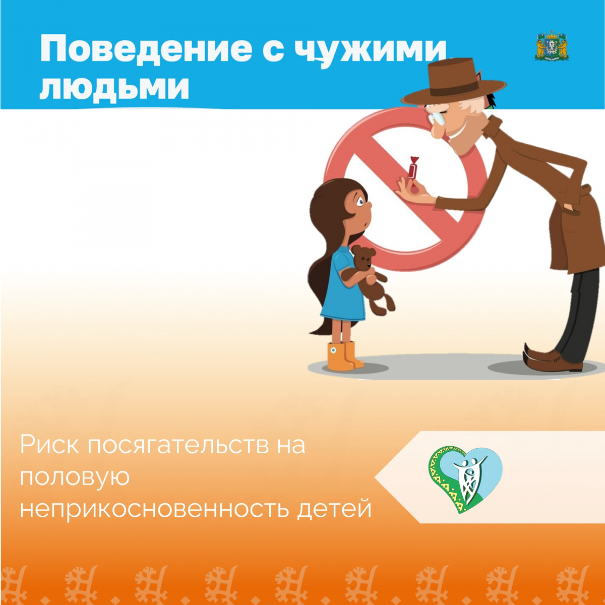 Риск посягательств на половую неприкосновенность детей img