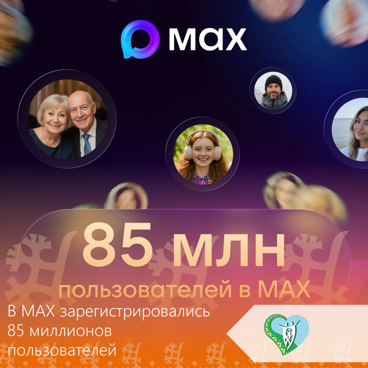 В МАХ зарегистрировались 85 миллионов пользователей img