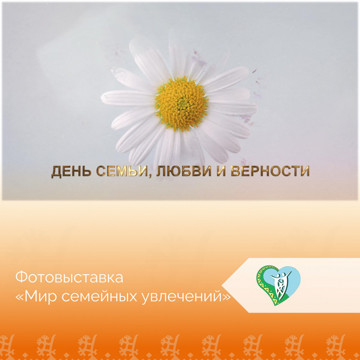 «Мир семейных увлечений» img