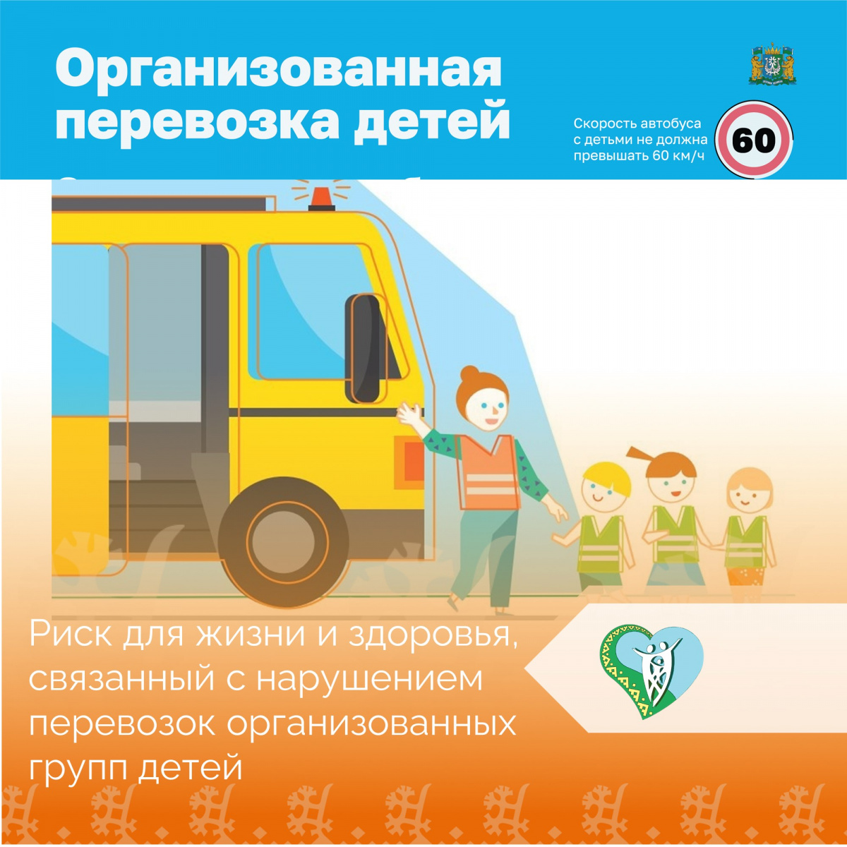 Риск для жизни и здоровья, связанный с нарушением перевозок организованных групп детей img