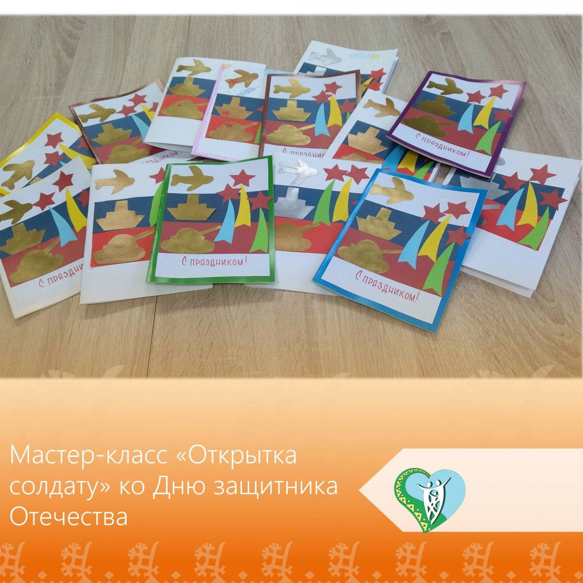«Мастер-класс "Открытка солдату": с теплом и гордостью!» img
