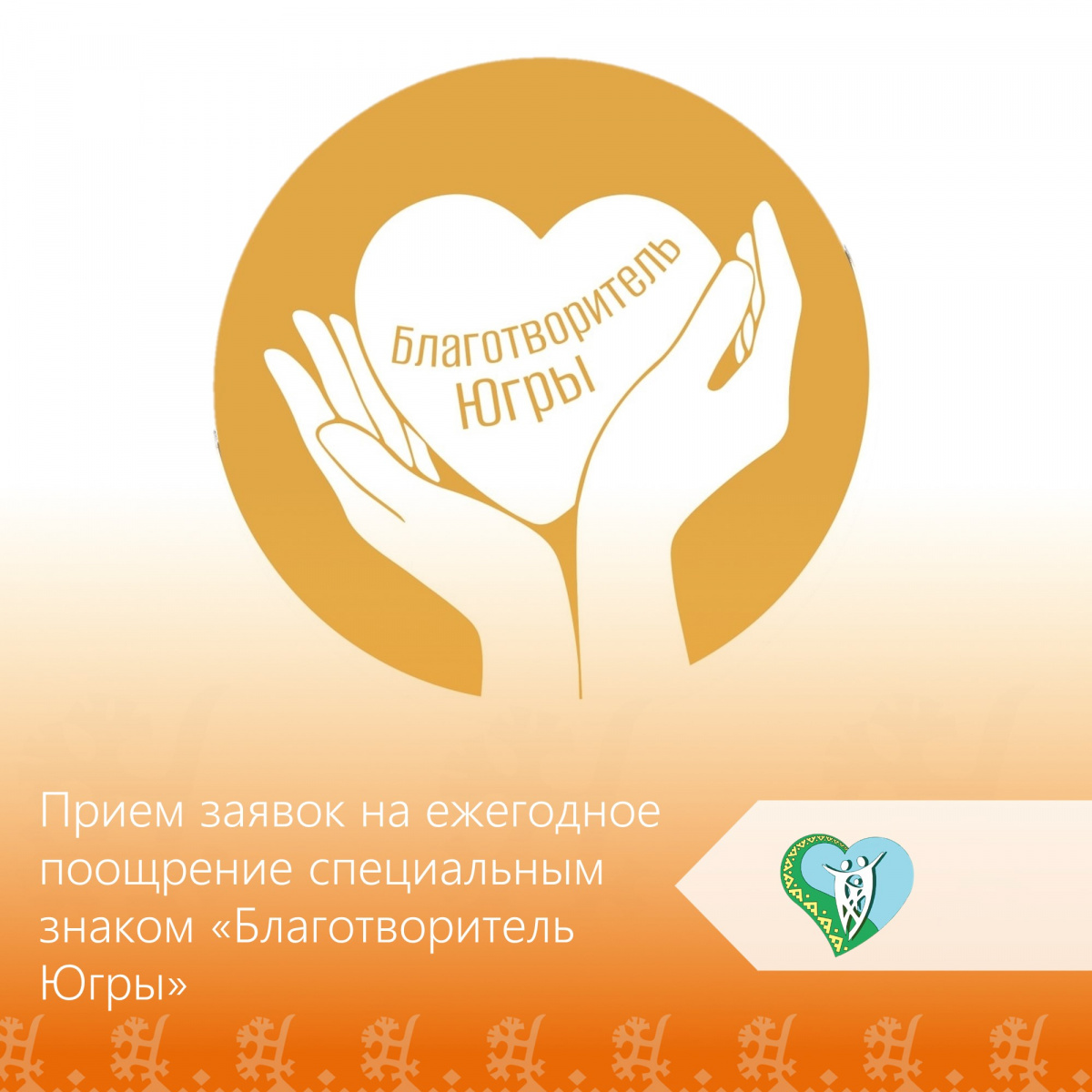 Приглашаем юридические лица, индивидуальных предпринимателей и общественные организации принять участие в ежегодном конкурсе на соискание специального знака «Благотворитель Югры»! img